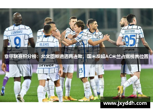 意甲联赛积分榜：尤文图斯遭遇两连败，国米反超AC米兰占据榜首位置