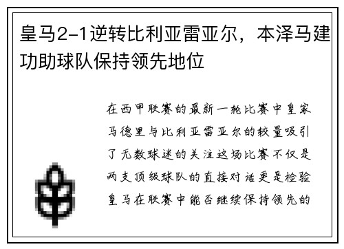 皇马2-1逆转比利亚雷亚尔，本泽马建功助球队保持领先地位