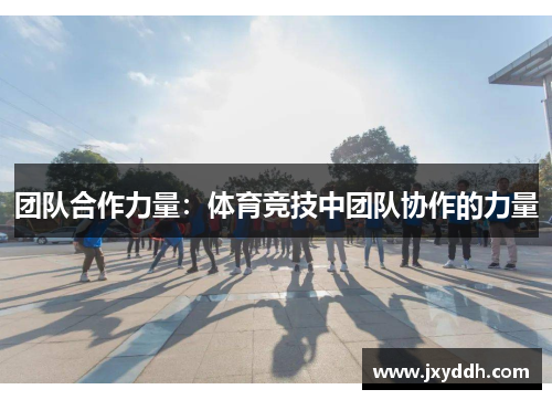 团队合作力量：体育竞技中团队协作的力量