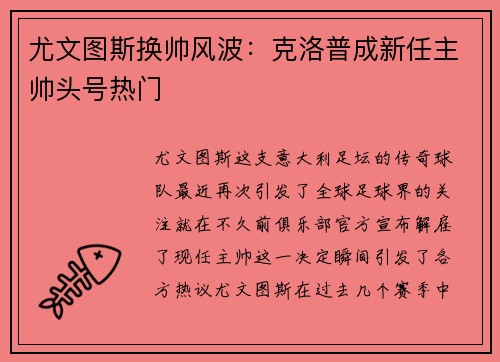 尤文图斯换帅风波：克洛普成新任主帅头号热门