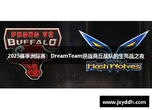 2025赛季洲际赛：DreamTeam迎战商丘战队的生死战之夜