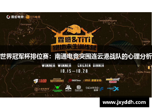 世界冠军杯排位赛：南通电竞突围连云港战队的心理分析