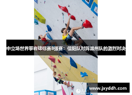 中立场世界攀岩锦标赛8强赛：信阳队对阵温州队的激烈对决