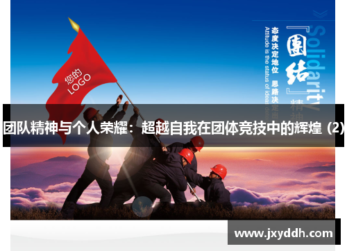 团队精神与个人荣耀：超越自我在团体竞技中的辉煌 (2)