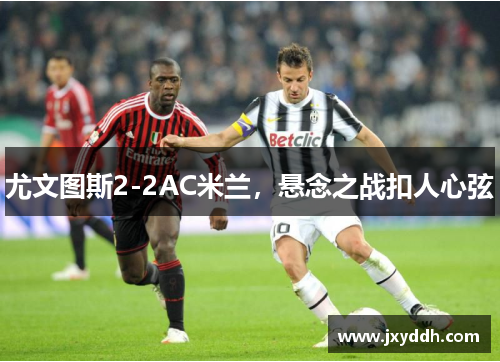 尤文图斯2-2AC米兰，悬念之战扣人心弦