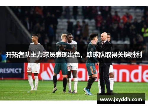 开拓者队主力球员表现出色，助球队取得关键胜利