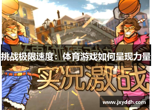 挑战极限速度：体育游戏如何呈现力量