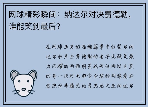 网球精彩瞬间：纳达尔对决费德勒，谁能笑到最后？