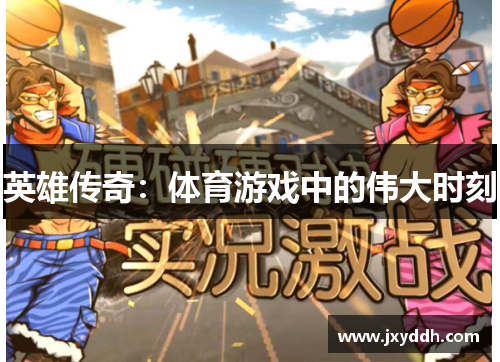 英雄传奇：体育游戏中的伟大时刻
