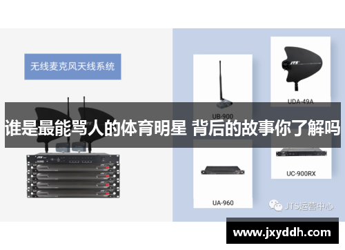 谁是最能骂人的体育明星 背后的故事你了解吗