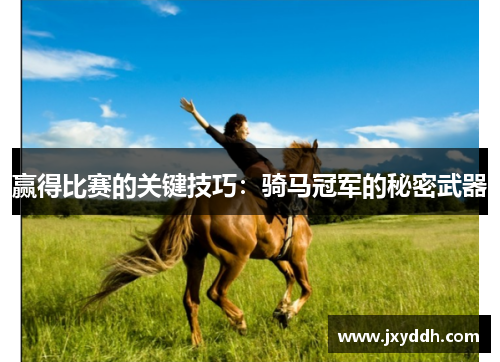 赢得比赛的关键技巧：骑马冠军的秘密武器