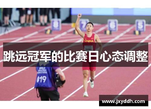 跳远冠军的比赛日心态调整