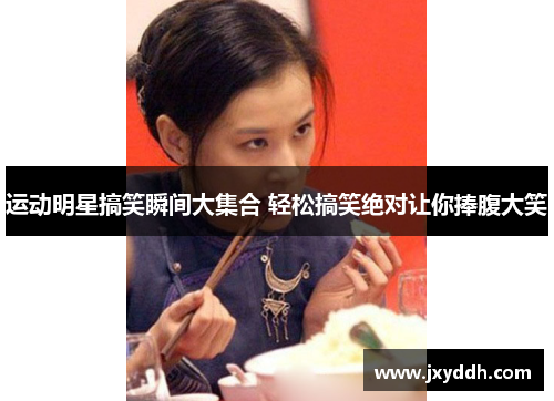 运动明星搞笑瞬间大集合 轻松搞笑绝对让你捧腹大笑