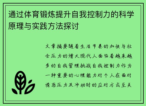 通过体育锻炼提升自我控制力的科学原理与实践方法探讨
