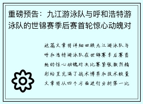 重磅预告：九江游泳队与呼和浩特游泳队的世锦赛季后赛首轮惊心动魄对决
