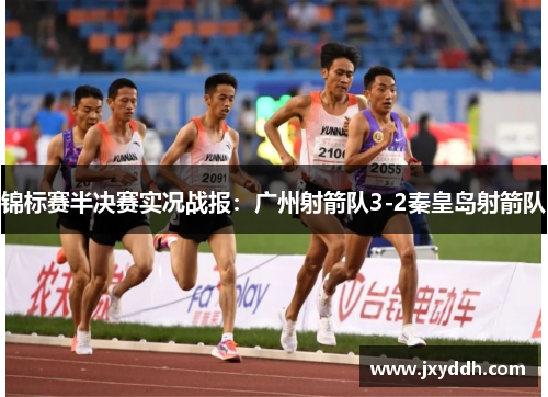 锦标赛半决赛实况战报：广州射箭队3-2秦皇岛射箭队