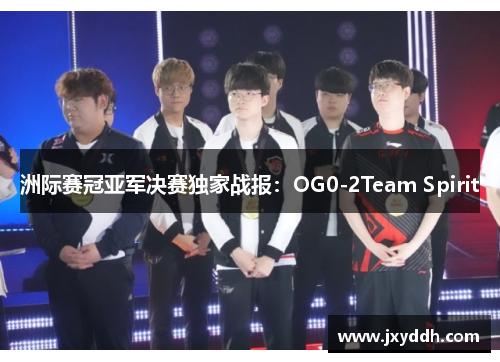 洲际赛冠亚军决赛独家战报：OG0-2Team Spirit
