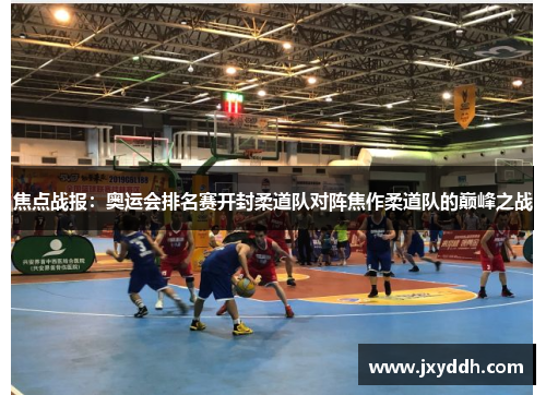 焦点战报：奥运会排名赛开封柔道队对阵焦作柔道队的巅峰之战