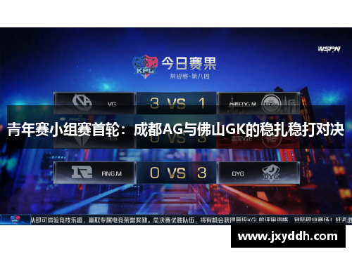青年赛小组赛首轮：成都AG与佛山GK的稳扎稳打对决