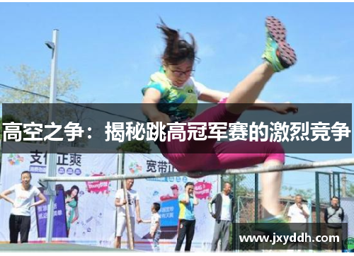 高空之争：揭秘跳高冠军赛的激烈竞争