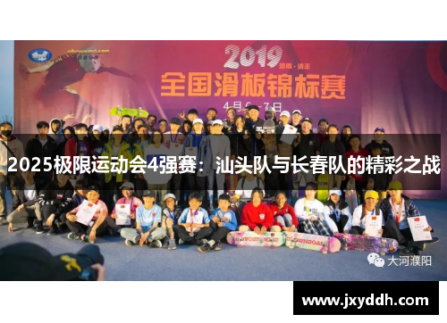 2025极限运动会4强赛：汕头队与长春队的精彩之战