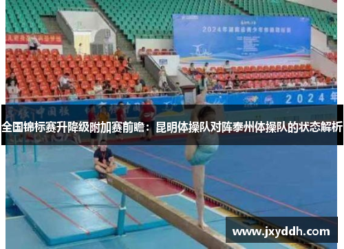 全国锦标赛升降级附加赛前瞻：昆明体操队对阵泰州体操队的状态解析