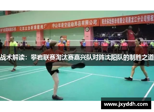 战术解读：攀岩联赛淘汰赛嘉兴队对阵沈阳队的制胜之道