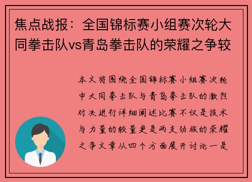 焦点战报：全国锦标赛小组赛次轮大同拳击队vs青岛拳击队的荣耀之争较量