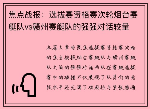 焦点战报：选拔赛资格赛次轮烟台赛艇队vs赣州赛艇队的强强对话较量