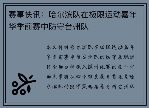 赛事快讯：哈尔滨队在极限运动嘉年华季前赛中防守台州队