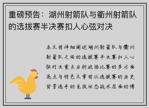 重磅预告：湖州射箭队与衢州射箭队的选拔赛半决赛扣人心弦对决