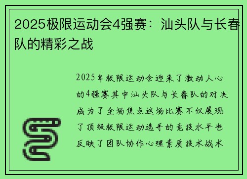 2025极限运动会4强赛：汕头队与长春队的精彩之战