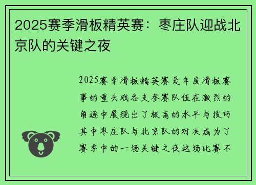 2025赛季滑板精英赛：枣庄队迎战北京队的关键之夜