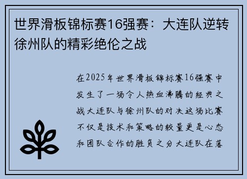 世界滑板锦标赛16强赛：大连队逆转徐州队的精彩绝伦之战
