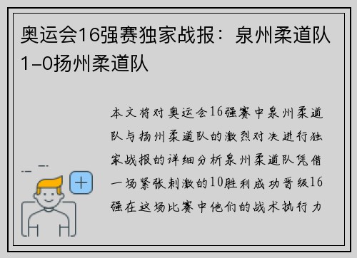 奥运会16强赛独家战报：泉州柔道队1-0扬州柔道队