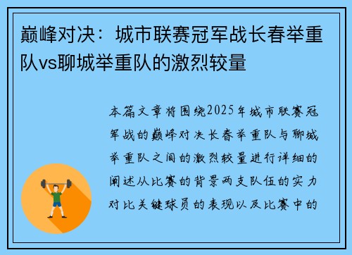巅峰对决：城市联赛冠军战长春举重队vs聊城举重队的激烈较量