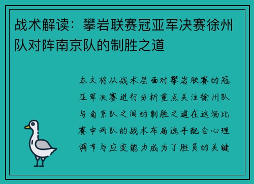 战术解读：攀岩联赛冠亚军决赛徐州队对阵南京队的制胜之道