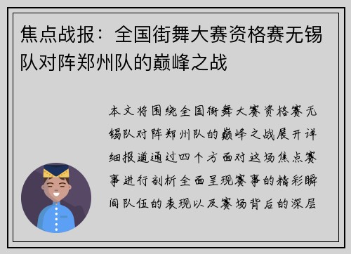 焦点战报：全国街舞大赛资格赛无锡队对阵郑州队的巅峰之战