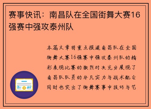 赛事快讯：南昌队在全国街舞大赛16强赛中强攻泰州队