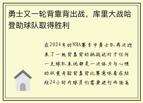 勇士又一轮背靠背出战，库里大战哈登助球队取得胜利