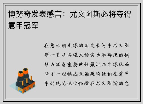 博努奇发表感言：尤文图斯必将夺得意甲冠军
