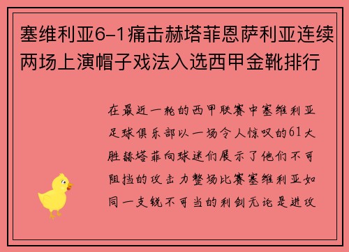 塞维利亚6-1痛击赫塔菲恩萨利亚连续两场上演帽子戏法入选西甲金靴排行榜