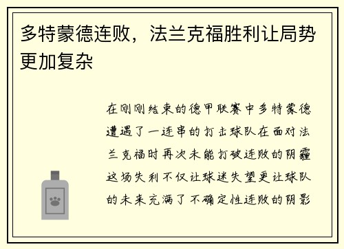 多特蒙德连败，法兰克福胜利让局势更加复杂