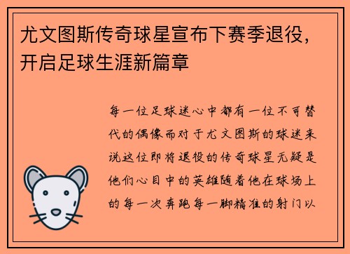 尤文图斯传奇球星宣布下赛季退役，开启足球生涯新篇章