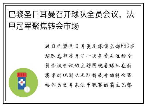 巴黎圣日耳曼召开球队全员会议，法甲冠军聚焦转会市场