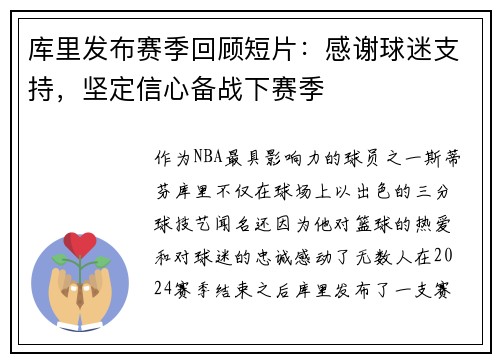 库里发布赛季回顾短片：感谢球迷支持，坚定信心备战下赛季