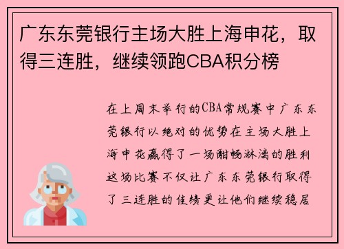广东东莞银行主场大胜上海申花，取得三连胜，继续领跑CBA积分榜