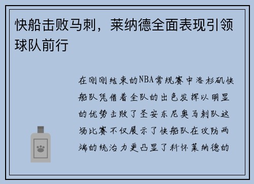 快船击败马刺，莱纳德全面表现引领球队前行