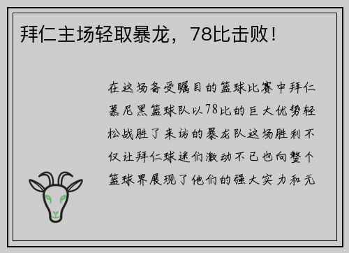 拜仁主场轻取暴龙，78比击败！