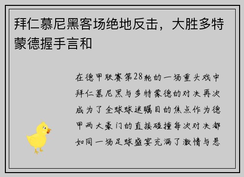 拜仁慕尼黑客场绝地反击，大胜多特蒙德握手言和